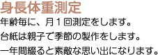 身長体重測定：年齢毎に、月１回測定をします。台紙は親子で季節の製作をします。一年間綴ると素敵な思い出になります。