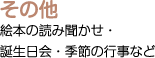 その他：絵本の読み聞かせ・誕生日会・季節の行事など