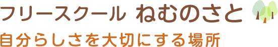 フリースクール ねむのさと　自分らしさを大切にする場所