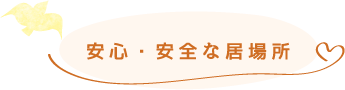 安心・安全な居場所