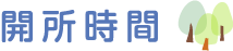 開所時間