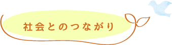 社会とのつながり