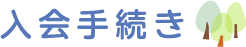 入会手続き