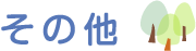 その他