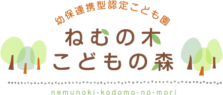 幼保連携型認定こども園　ねむの木こどもの森　nemunoki-kodomo-no-mori