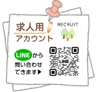 求人用アカウント　RECRUIT　LINEから問い合わせできます　LINEQRコード